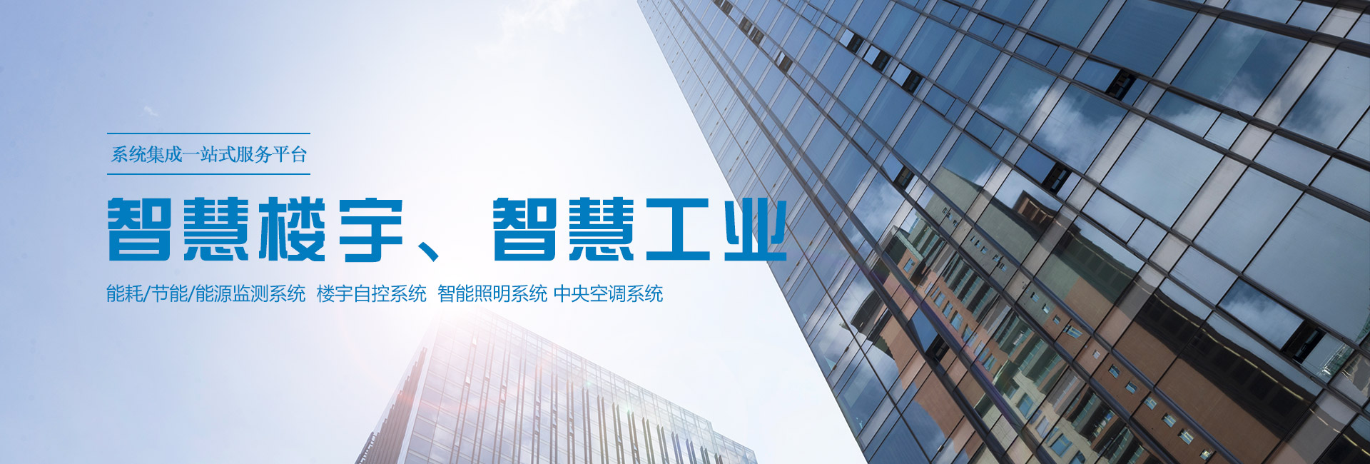 三水智能化主營(yíng)能耗在線(xiàn)監(jiān)測(cè)系統(tǒng)、能源管理系統(tǒng)以及節(jié)能改造等服務(wù)。