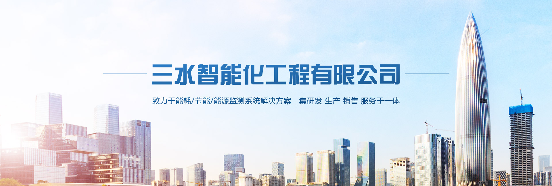 三水智能化主營(yíng)能耗在線(xiàn)監(jiān)測(cè)系統(tǒng)、能源管理系統(tǒng)以及節(jié)能改造等服務(wù)。