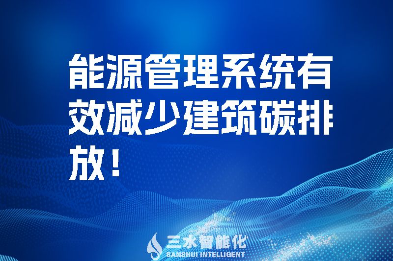 建筑能源管理系統(tǒng)有效減少建筑碳排放！.jpg