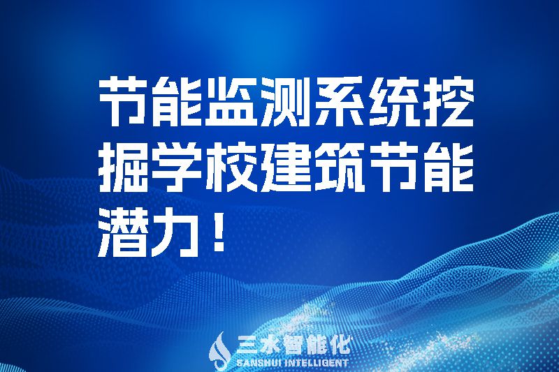 節(jié)能監(jiān)測系統(tǒng)挖掘學校建筑節(jié)能潛力！.jpg