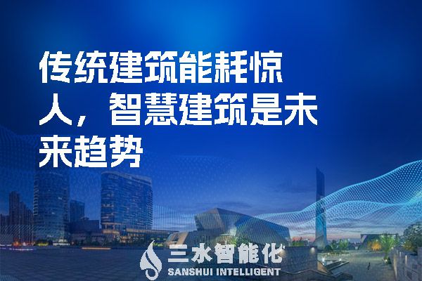 傳統(tǒng)建筑能耗驚人，智慧建筑是未來趨勢(shì).jpg