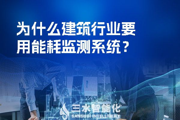 為什么建筑行業(yè)要用能耗監(jiān)測系統(tǒng)？.jpg