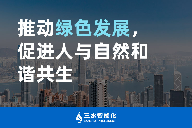 三水智能化推動綠色發(fā)展，促進(jìn)人與自然和諧共生