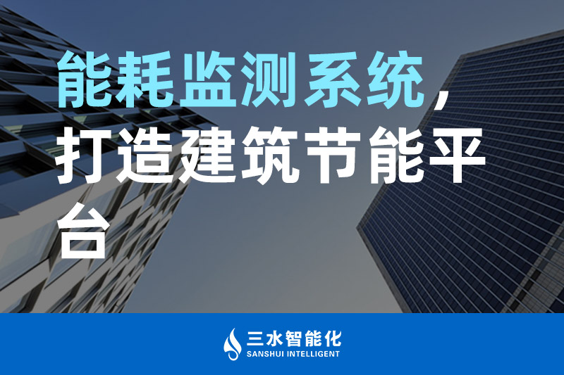 三水智能化能耗監(jiān)測系統(tǒng)，打造建筑節(jié)能平臺
