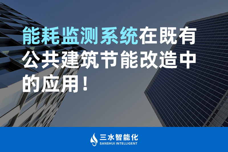 三水智能化能耗監(jiān)測系統(tǒng)在既有公共建筑節(jié)能改造中的應用！