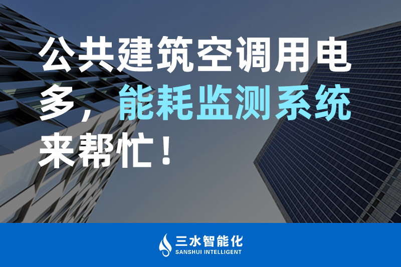 三水智能化公共建筑空調(diào)用電多，能耗監(jiān)測系統(tǒng)來幫忙！