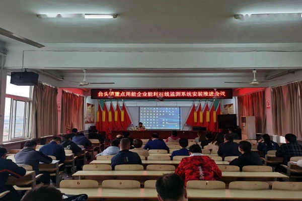 壽光臺頭鎮(zhèn)重點用能企業(yè)能耗在線監(jiān)測系統(tǒng)安裝推進(jìn)會議！