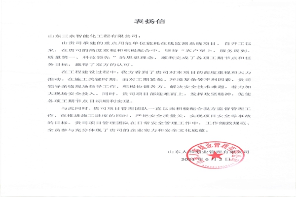 贊！三水智能化工程有限公司獲表揚信！