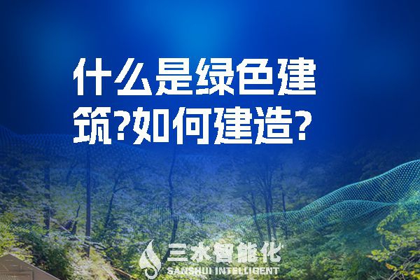 什么是綠色建筑？又該如何建造？