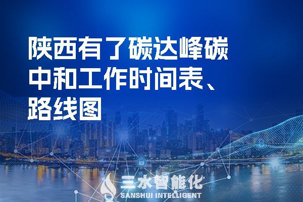 ?陜西有了碳達峰碳中和工作時間表、路線圖