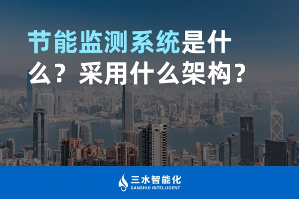節(jié)能監(jiān)測(cè)系統(tǒng)是什么？采用什么架構(gòu)？