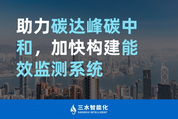 助力碳達峰碳中和，加快構建能效監(jiān)測系統