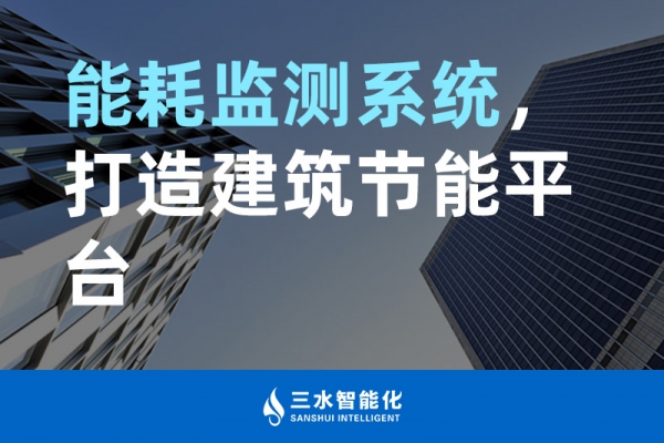 能耗監(jiān)測(cè)系統(tǒng)，打造建筑節(jié)能平臺(tái)