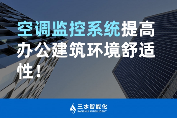 空調(diào)監(jiān)控系統(tǒng)提高辦公建筑環(huán)境舒適性！