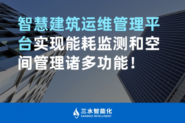 智慧建筑運(yùn)維管理平臺實現(xiàn)能耗監(jiān)測和空間管理諸多功能！