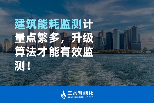 建筑能耗監(jiān)測(cè)計(jì)量點(diǎn)繁多，升級(jí)算法才能有效監(jiān)測(cè)！
