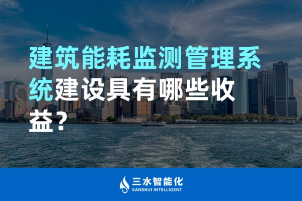 建筑能耗監(jiān)測管理系統(tǒng)建設(shè)具有哪些收益？