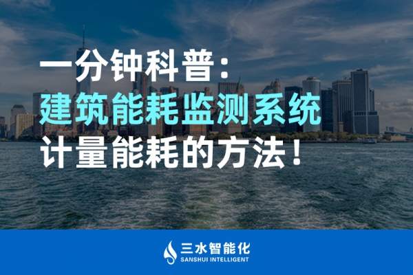 一分鐘科普：建筑能耗監(jiān)測(cè)系統(tǒng)計(jì)量能耗的方法！