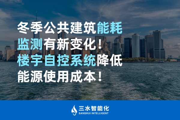冬季公共建筑能耗監(jiān)測有新變化！樓宇自控系統(tǒng)降低能源使用成本！