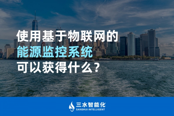 使用基于物聯(lián)網(wǎng)的能源監(jiān)控系統(tǒng)可以獲得什么？