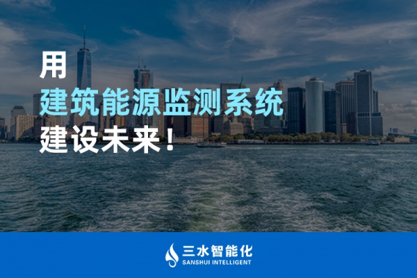 用建筑能源監(jiān)測(cè)系統(tǒng)建設(shè)未來！