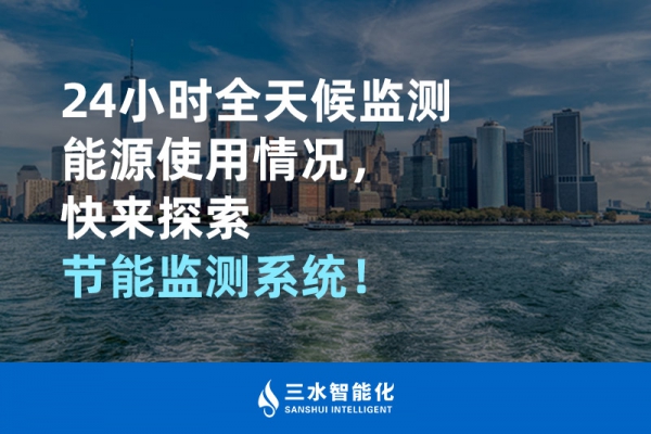 24小時(shí)全天候監(jiān)測(cè)能源使用情況，快來探索！