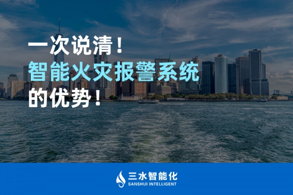 一次說(shuō)清！智能火災(zāi)報(bào)警系統(tǒng)的優(yōu)勢(shì)！