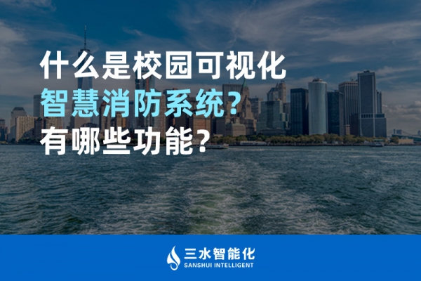 什么是校園可視化智慧消防系統(tǒng)？有哪些功能？