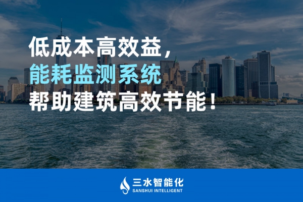 低成本高效益，能耗監(jiān)測(cè)系統(tǒng)幫助建筑高效節(jié)能！