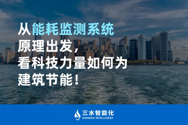 從能耗監(jiān)測系統(tǒng)原理出發(fā)，看科技力量如何為建筑節(jié)能！