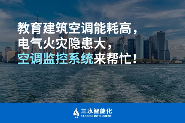 教育建筑空調(diào)能耗高，電氣火災(zāi)隱患大，空調(diào)監(jiān)控系統(tǒng)來幫忙！