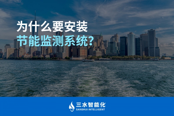為什么要安裝節(jié)能監(jiān)測(cè)系統(tǒng)？