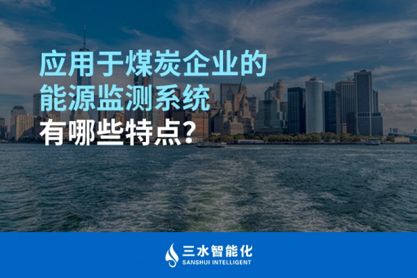 應(yīng)用于煤炭企業(yè)的能源監(jiān)測系統(tǒng)有哪些特點(diǎn)？