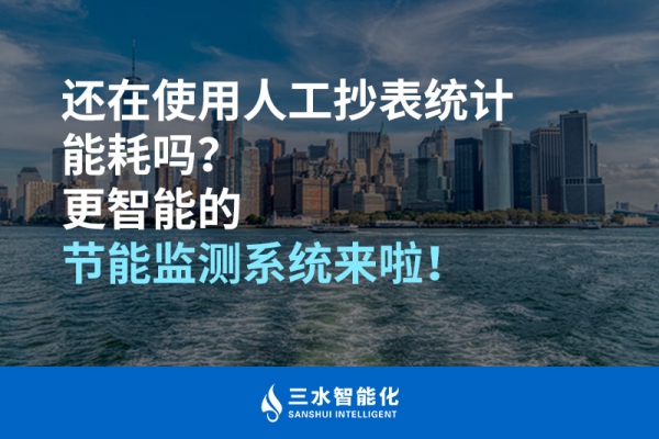 還在使用人工抄表統(tǒng)計(jì)能耗嗎？更智能的節(jié)能監(jiān)測(cè)系統(tǒng)來啦！