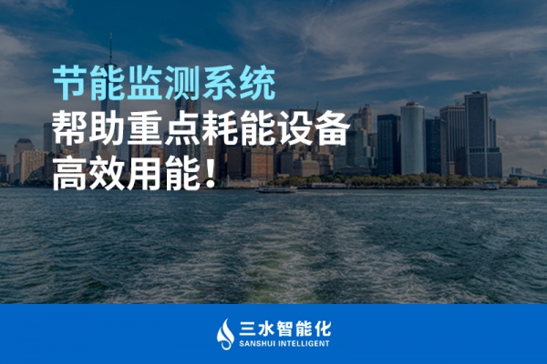 節(jié)能監(jiān)測系統(tǒng)幫助重點耗能設備高效用能！