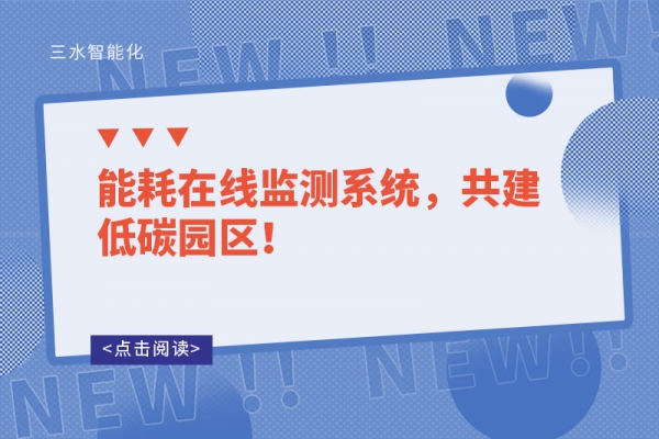 能耗在線監(jiān)測系統(tǒng)，共建低碳園區(qū)！