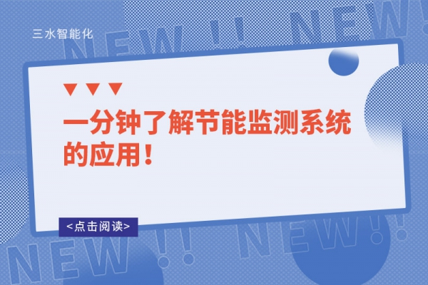 一分鐘了解節(jié)能監(jiān)測系統(tǒng)的應用！