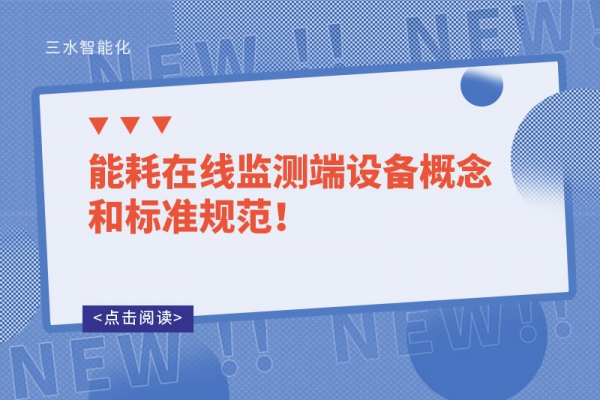 能耗在線監(jiān)測(cè)端設(shè)備概念和標(biāo)準(zhǔn)規(guī)范！
