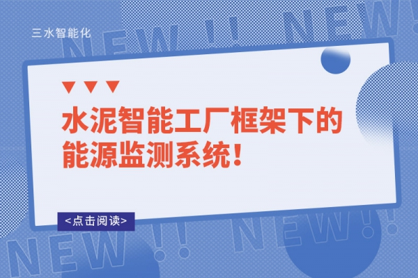 水泥智能工廠框架下的能源監(jiān)測系統(tǒng)！