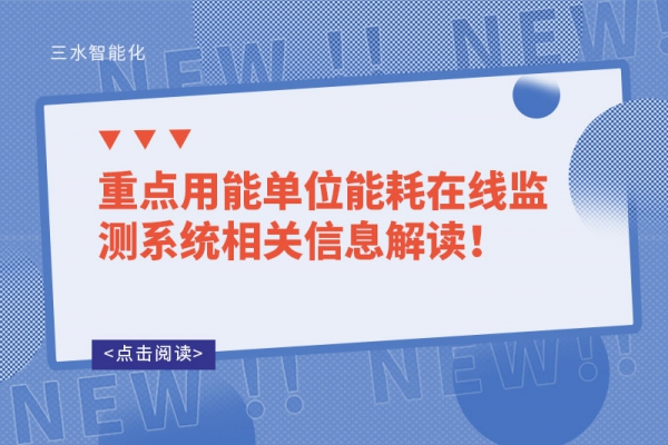 重點(diǎn)用能單位能耗在線監(jiān)測系統(tǒng)相關(guān)信息解讀！