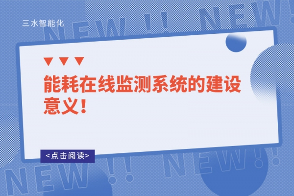 能耗在線監(jiān)測系統(tǒng)的建設(shè)意義！