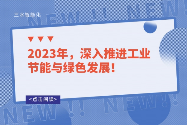 2023年，深入推進工業(yè)節(jié)能與綠色發(fā)展！