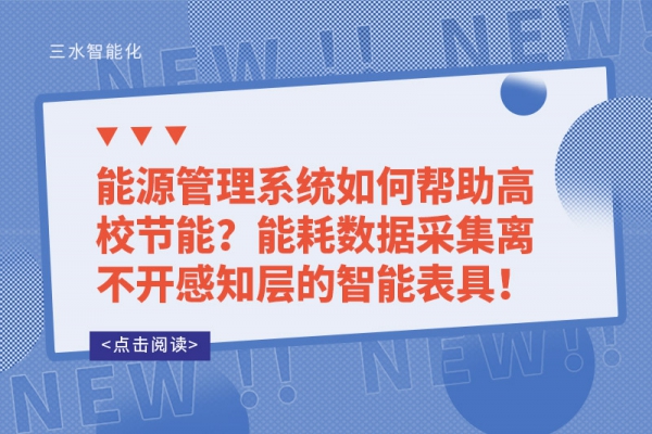 能源管理系統(tǒng)如何幫助高校節(jié)能？能耗數(shù)據(jù)采集離不開感知層的智能表具！