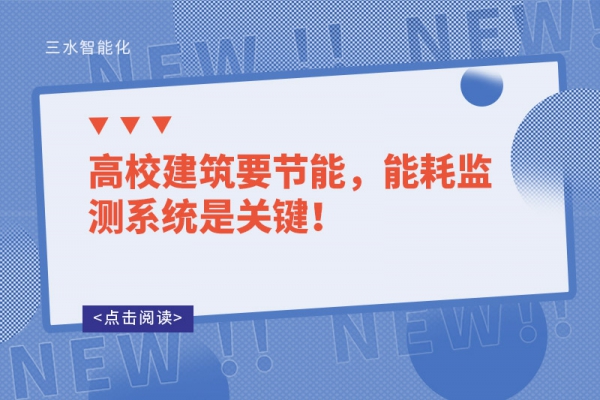 高校建筑要節(jié)能，能耗監(jiān)測系統(tǒng)是關(guān)鍵！