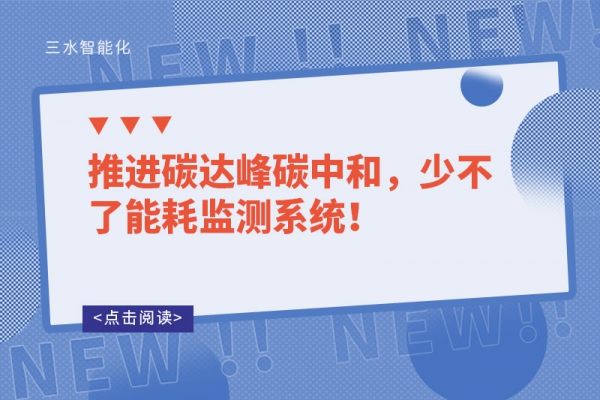 推進(jìn)碳達(dá)峰碳中和，少不了能耗監(jiān)測系統(tǒng)！