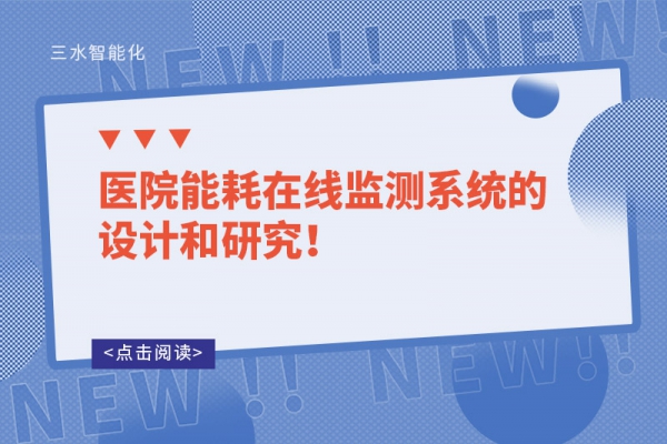 醫(yī)院能耗在線監(jiān)測系統(tǒng)的設(shè)計(jì)和研究！