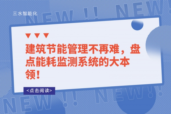 建筑節(jié)能管理不再難，盤點能耗監(jiān)測系統(tǒng)的大本領！