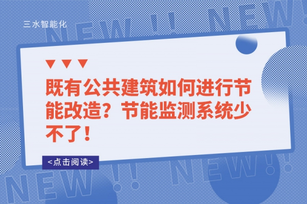 既有公共建筑如何進行節(jié)能改造？節(jié)能監(jiān)測系統(tǒng)少不了！