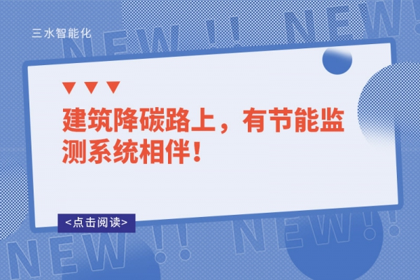 建筑降碳路上，有節(jié)能監(jiān)測系統(tǒng)相伴！