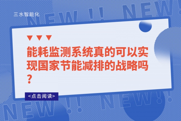 能耗監(jiān)測(cè)系統(tǒng)真的可以實(shí)現(xiàn)國家節(jié)能減排的戰(zhàn)略嗎?